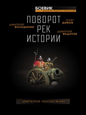 cover image of Поворот рек истории